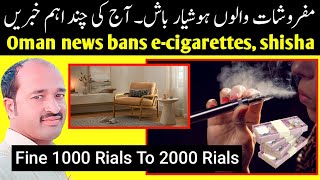 Oman news  oman bans e cigarettes amp shisha furniture from used clothing [upl. by Dail]