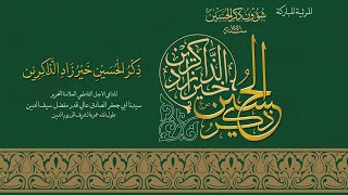 Zikr alHusaine Khairo Zaadi alZakereen  Sautuliman Aqa Maula TUS Tasnifaat  Aljamea [upl. by Tawney]