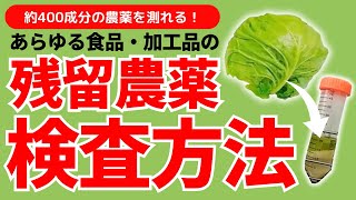 【残留農薬 検査機関】残留農薬の検査・分析方法を解説。果物から加工品まであらゆる食材の残留農薬の検査は食環境衛生研究所にお任せください！ [upl. by Neelcaj]