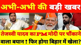 Breaking news बिहार की सबसे बड़ी खबरें latest news today socialsmartnews chiragpaswan [upl. by Apfel828]