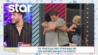 Ο Φειδίας στην παρέα του BreakfastStar  Μετά τον τελικό του Fame Story [upl. by Erdua]