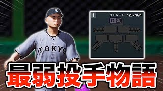 MAX120キロの最弱投手がプロに挑戦する物語 1【スタープレイヤー】【プロスピ2024】【アカgames】 [upl. by Ailecec]