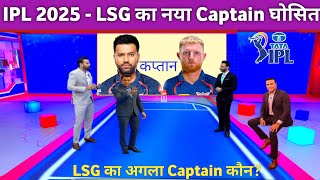 IPL 2025  Lucknow Super Giants New Captain Ipl 2025  LSG Captain For IPL 2025 [upl. by Cordula596]