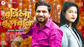 Rongila Rupban Rana Bappy রঙ্গিলা রুপবানরানা বাপ্পিRana Bappy Dj gan 2024 [upl. by Nirtak]