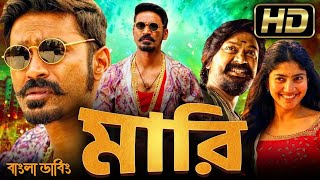 Maari movie bangla dubbed  Tamil bangla movie  তামিল বাংলা মুভি  তামিল মুভি বাংলা ডাবিং [upl. by Fanchie502]