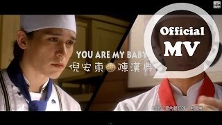 倪安東  陳漢典 You Are My Baby Official MV 【愛的麵包魂】電影主題曲 [upl. by Engeddi225]