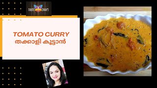 തക്കാളി കറി  TOMATO CURRY  തേങ്ങ അരച്ച തക്കാളി കൂട്ടാൻ ഈസി ആയി ഉണ്ടാക്കാംCherry Tomato Curry [upl. by Tenneb]