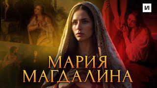 Мария Магдалина Святая блудница  История по Чёрному [upl. by Eillam]