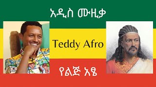 TEDDY AFRO  የልጅ አፄ written by Tizazu Kahsay  New Music [upl. by Robson675]