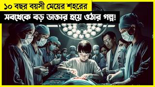 মাত্র ১০ বছর বয়সে মেয়েটা শহরের সবচেয়ে বড় ডাক্তার  কিন্তু কেউ জানে না মেয়েটা [upl. by Rennoc962]