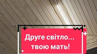 Друге світло інстаграмні будинки А життя вам міски вправить [upl. by Aiekan]