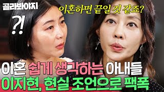 ＂이혼하면 끝일 것 같죠＂ 이지현 냉정한 팩폭에 현실 자각한 아내들🔥｜이혼숙려캠프｜JTBC 241205 방송 [upl. by Ardet343]