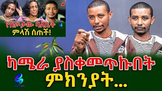 አነጋጋሪ ሆኖ በሰነበተው ትዳሩ ዙሪያ የስጦታው ምላሽ shegerinfo EthiopiaMeseret Bezu [upl. by Pavier]