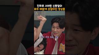 진짜로 서버린 신동엽의 꽈x 때문에 웃참터진 정상훈ㅋㅋ snl [upl. by Enomahs]