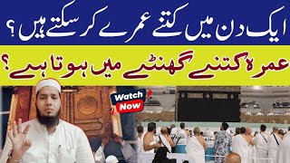 Ek Din Me Kitne Umrah Kar Sakte Hain  ایک عمرہ کتنے گھنٹے میں ہوسکتا ہے؟  umrahkemasail makka [upl. by Ailemac581]