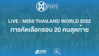 🔴LIVE การคัดเลือก Miss Thailand World 2023 รอบ 20 คนสุดท้าย  MTW2023 [upl. by Ecinerev808]