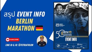 สรุป EVENT INFO BERLIN MARATHON 2024 [upl. by Nosreve]