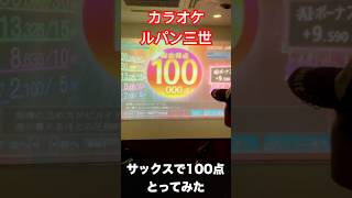 ルパン三世のテーマ サックスで100点とってみた saxophone サックスルパン 100点 ルパン三世 音楽 大人のロック [upl. by Ollecram]