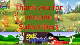 Punchi Iskole  100000 Subscribers  Thank you [upl. by Yanttirb]