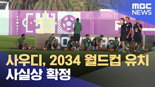 사우디 2034 월드컵 유치 사실상 확정 2023110112MBC뉴스 [upl. by Hallvard]