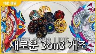 베이판이 바뀔까 새로운 3on3 라인업 등장 베이블레이드 버스트 [upl. by Shanta]