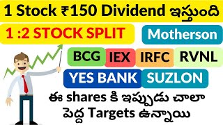 1 Stock ₹150 Dividend  1 2 Split  YES BANK  SUZLON  IRFC  RVNL  MOTHERSON  BCG  IEX shares [upl. by Ennobe773]