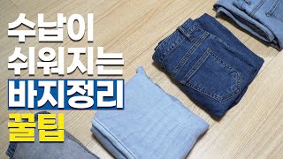 바지 정리 하는법 하나만 알아도 옷장이 깔끔해진다 [upl. by Carlotta]