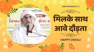 Diwali 2024  मिलके साथ आवे दौड़ता  Vani Charcha by Sri Rajan Swami Ji  Shri Prannath Ji [upl. by Caundra]