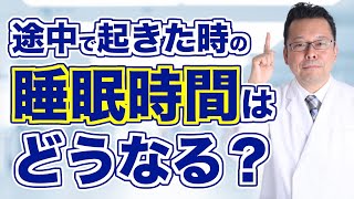 中途覚醒の睡眠時間の計算はどうなる？【精神科医・樺沢紫苑】 [upl. by Keener]