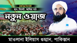 New waz Maulana Ilyas Gumman Pakistan Bangla Waz 2024 Sylhet Alia Mhat Waz Saifur Waz TV [upl. by Eylatan]