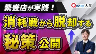 繁盛店が実践！消耗戦から脱却する秘策公開 [upl. by Rapp730]