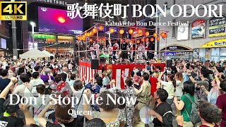 【歌舞伎町 BON ODORI 2024】「Dont Stop Me Now」 Queen  新宿トー横 鳳蝶美成 盆踊り [upl. by Akire]