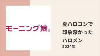 【モーニング娘。】まりあ、ちぇる、りおちゃんが夏ハロコンで印象に残ったハロメンについてトーク [upl. by Pacificas436]