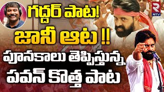 Janasena Jung Siren Song  Nalgonda Gaddar  Johnny Master Janasena Song  Pawan kalyan Songs  RTV [upl. by Inglebert]