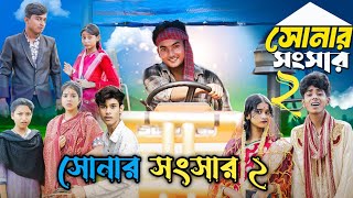 সোনার সংসার নাটক পার্ট ২Sonar Songsar Natok Part 2সোনার সংসার নাটক Moner Moto TV New NatokNatok [upl. by Eitra602]