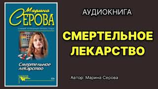 Марина Серова Смертельное лекарство Аудиокнига [upl. by Nosittam]