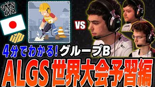 【APEXALGS】日本勢3チームとTSMがグループステージで大激突ALGS世界大会予習編～グループB～【TSM】 [upl. by Nauaj]