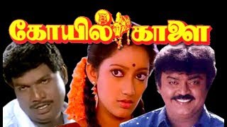 Koyil Kaalai  VijayakanthKanaga GoundamaniVadivelu  Superhit Tamil Movie HD [upl. by Beeck]