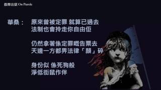 孤星淚粵語版（一） Rough Demo From quotPrologue Work Songquot to quotValjean Soliloquyquot [upl. by Marybella]