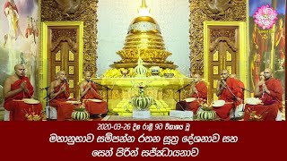 20200326 දින රාත්‍රී 9ට විකාශය වූ මහානුභාව සම්පන්න රතන සූත්‍ර දේශනාව සහ සෙත් පිරිත් සජ්ඣායනාව [upl. by Larkins]