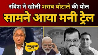 Ravish Kumar ने खोली शराब घोटाले की पोल  सामने आया Money Trail  AAP Delhi [upl. by Guinn]