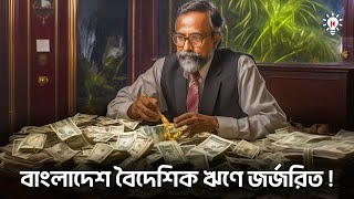 বাংলাদেশের বৈদেশিক ঋণ কত [upl. by Magill]