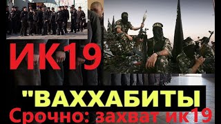 Захват ИК 19 вахабитами [upl. by Lad]