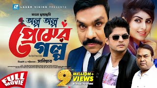 Olpo Oplo Premer Golpo  অল্প অল্প প্রেমের গল্প  Bangla Movie  Niloy Alamgir  Shokh [upl. by Mcconaghy541]