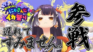 【にじイカ祭り2024 】参戦遅くなりましたが、今日から頑張ります！！！【海妹四葉にじさんじ】 [upl. by Balkin]