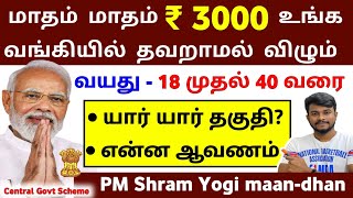 மாதம் தவறாமல் ₹ 3000 விழும்  PMSYM Scheme 2023 tamil  pmsym full details tamil  PMSYM 2023 TAMIL [upl. by Deina932]