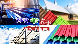 Metal Rofing sheet Information Roofing sheets price in BangladeshMetal Sheet Price Today [upl. by Pearce]