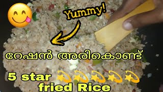 ഇങ്ങനെ ഒന്ന് ഉണ്ടാക്കി നോക്കൂ  Fried rice  Malluheartz [upl. by Isteb]