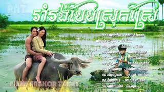 Rom Vong 01 ▶ រាំរង់បែបស្រុកស្រែ  Khmer Romvong Song Non Stop Collection [upl. by Isa]