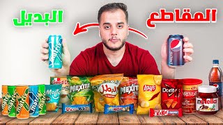 جربت منتجات محليه بديلة للمقاطعة النتيجة صدمتني 😱 [upl. by Gavini485]